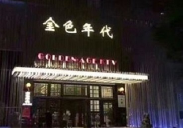 鹤山KTV陪唱男公关哪家最便宜-金色年代KTV便宜消费点评