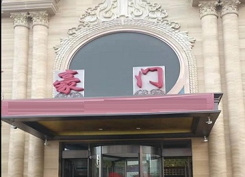 鹤山哪个KTV少爷最好玩-豪门国际KTV消费少爷服务点评